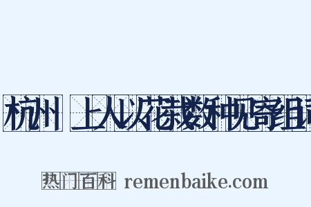 杭州璘上人以花栽数种见寄组词是什么意思的图片